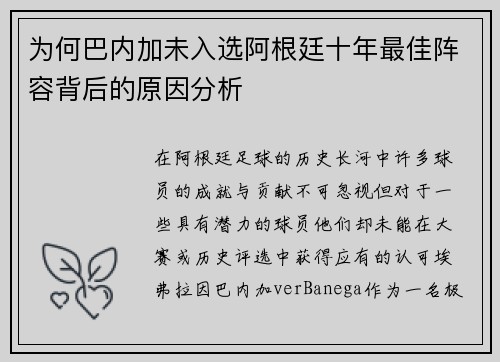 为何巴内加未入选阿根廷十年最佳阵容背后的原因分析