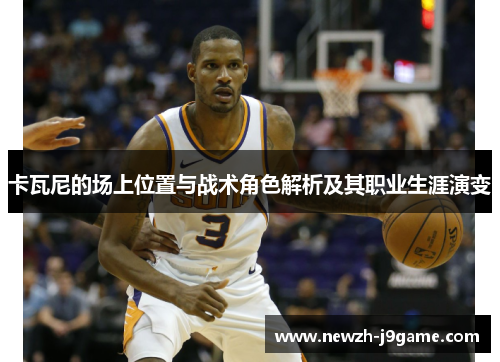 卡瓦尼的场上位置与战术角色解析及其职业生涯演变