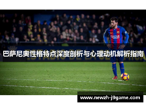 巴萨尼奥性格特点深度剖析与心理动机解析指南