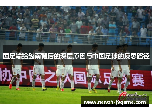 国足输给越南背后的深层原因与中国足球的反思路径