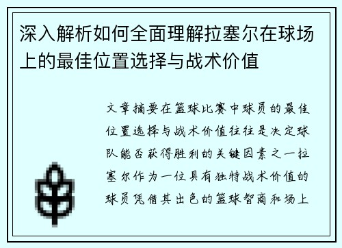 深入解析如何全面理解拉塞尔在球场上的最佳位置选择与战术价值