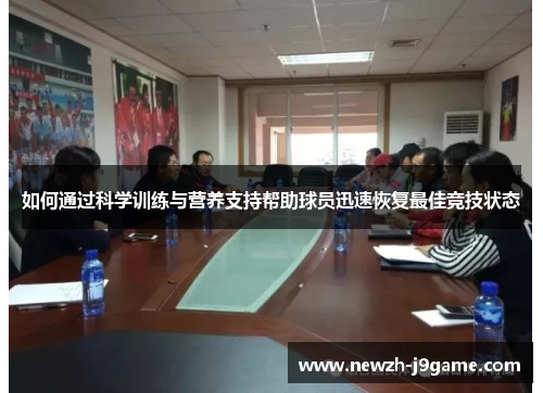 如何通过科学训练与营养支持帮助球员迅速恢复最佳竞技状态