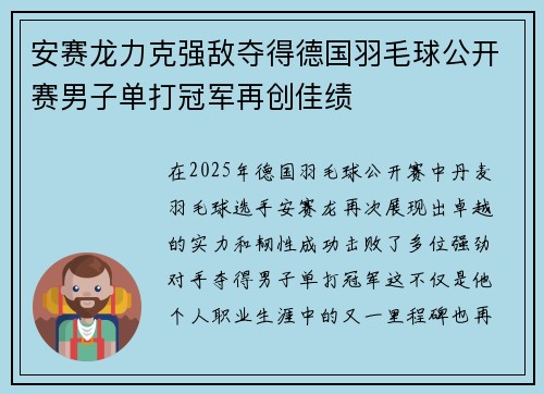 安赛龙力克强敌夺得德国羽毛球公开赛男子单打冠军再创佳绩