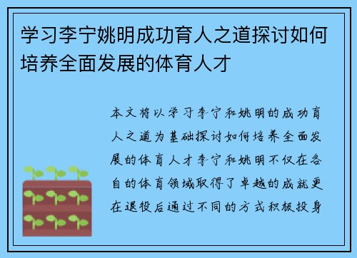 学习李宁姚明成功育人之道探讨如何培养全面发展的体育人才