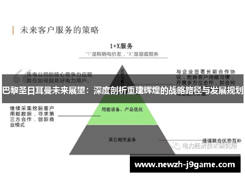巴黎圣日耳曼未来展望：深度剖析重建辉煌的战略路径与发展规划