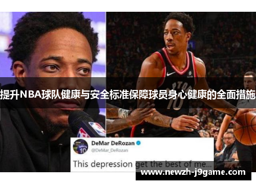 提升NBA球队健康与安全标准保障球员身心健康的全面措施
