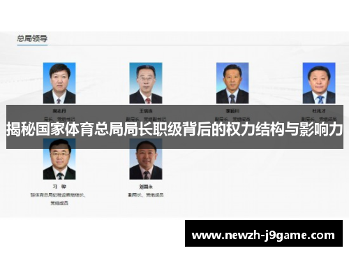 揭秘国家体育总局局长职级背后的权力结构与影响力