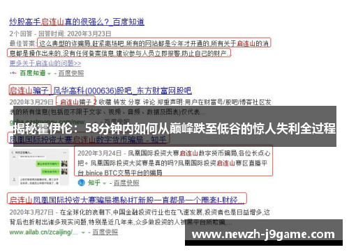 揭秘霍伊伦：58分钟内如何从巅峰跌至低谷的惊人失利全过程
