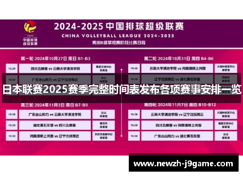 日本联赛2025赛季完整时间表发布各项赛事安排一览