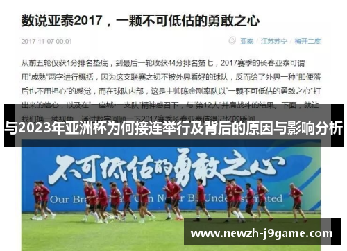 与2023年亚洲杯为何接连举行及背后的原因与影响分析