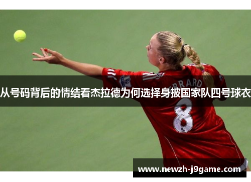 从号码背后的情结看杰拉德为何选择身披国家队四号球衣