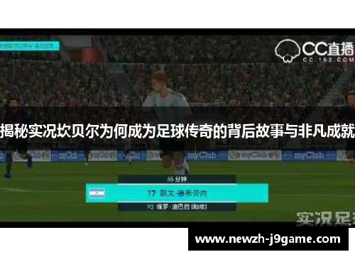 揭秘实况坎贝尔为何成为足球传奇的背后故事与非凡成就 揭秘实况坎贝尔为何成为足球传奇的背后故事与非凡成就