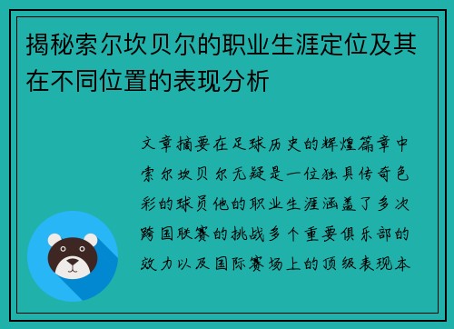 揭秘索尔坎贝尔的职业生涯定位及其在不同位置的表现分析