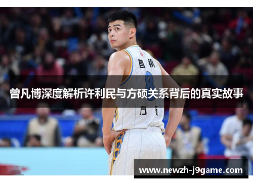 曾凡博深度解析许利民与方硕关系背后的真实故事