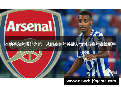 本纳赛尔的崛起之路：从阿森纳的关键人物到马赛的锋线新星