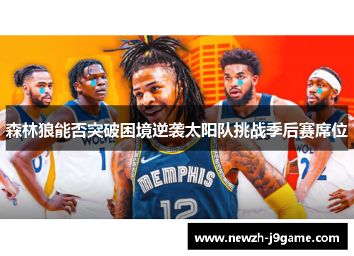 森林狼能否突破困境逆袭太阳队挑战季后赛席位