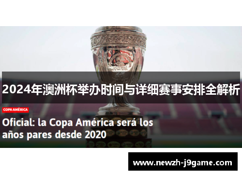 2024年澳洲杯举办时间与详细赛事安排全解析