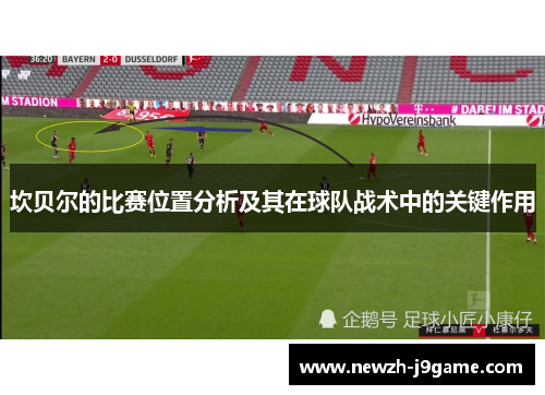 坎贝尔的比赛位置分析及其在球队战术中的关键作用