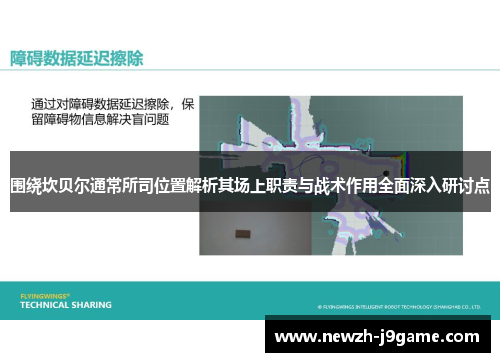 围绕坎贝尔通常所司位置解析其场上职责与战术作用全面深入研讨点 围绕坎贝尔通常所司位置解析其场上职责与战术作用全面深入研讨点