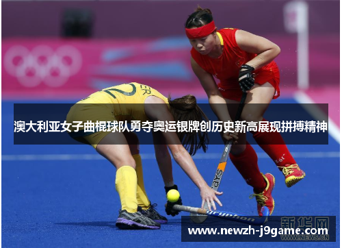 澳大利亚女子曲棍球队勇夺奥运银牌创历史新高展现拼搏精神 澳大利亚女子曲棍球队勇夺奥运银牌创历史新高展现拼搏精神