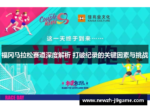 福冈马拉松赛道深度解析 打破纪录的关键因素与挑战 福冈马拉松赛道深度解析 打破纪录的关键因素与挑战