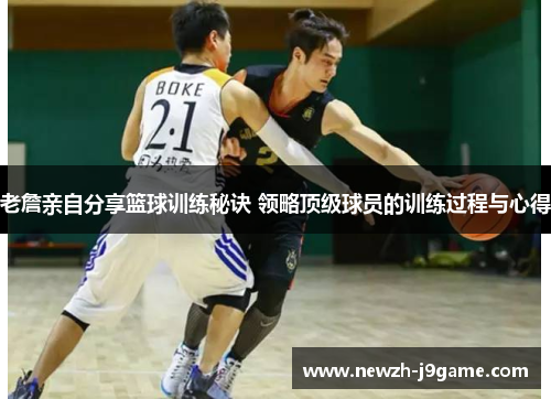 老詹亲自分享篮球训练秘诀 领略顶级球员的训练过程与心得