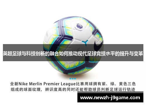 英超足球与科技创新的融合如何推动现代足球竞技水平的提升与变革