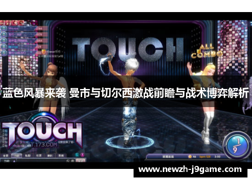 蓝色风暴来袭 曼市与切尔西激战前瞻与战术博弈解析