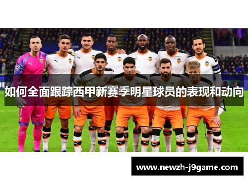 如何全面跟踪西甲新赛季明星球员的表现和动向