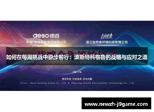 如何在每周挑战中稳步前行：波斯特科格鲁的战略与应对之道