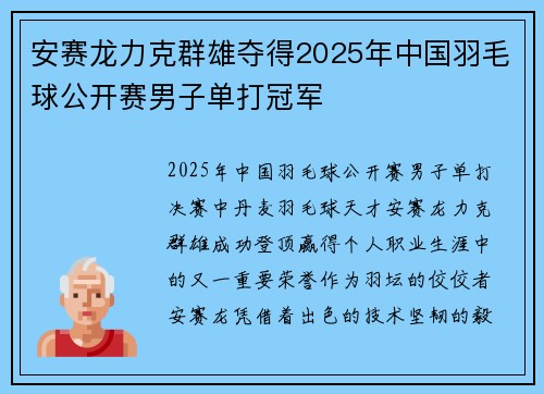 安赛龙力克群雄夺得2025年中国羽毛球公开赛男子单打冠军