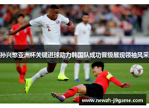 孙兴慜亚洲杯关键进球助力韩国队成功晋级展现领袖风采