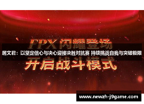 居文君:以坚定信心与决心迎接决胜对抗赛 持续挑战自我与突破极限 居文君:以坚定信心与决心迎接决胜对抗赛 持续挑战自我与突破极限