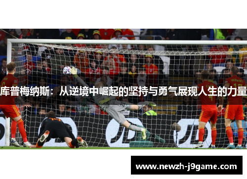 库普梅纳斯：从逆境中崛起的坚持与勇气展现人生的力量