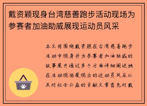 戴资颖现身台湾慈善跑步活动现场为参赛者加油助威展现运动员风采 戴资颖现身台湾慈善跑步活动现场为参赛者加油助威展现运动员风采