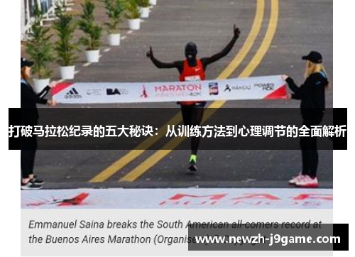 打破马拉松纪录的五大秘诀：从训练方法到心理调节的全面解析