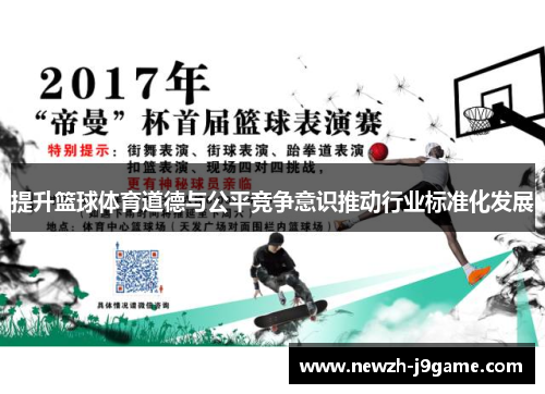 提升篮球体育道德与公平竞争意识推动行业标准化发展