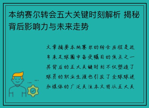 本纳赛尔转会五大关键时刻解析 揭秘背后影响力与未来走势 本纳赛尔转会五大关键时刻解析 揭秘背后影响力与未来走势