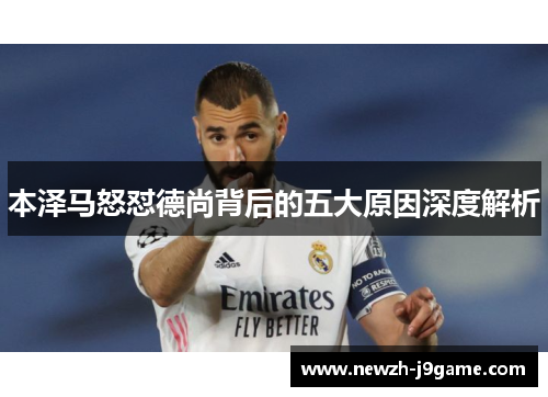 本泽马怒怼德尚背后的五大原因深度解析 本泽马怒怼德尚背后的五大原因深度解析