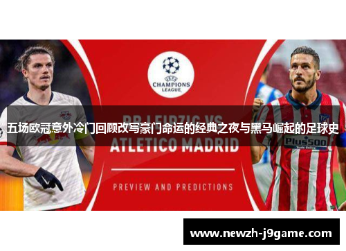 五场欧冠意外冷门回顾改写豪门命运的经典之夜与黑马崛起的足球史