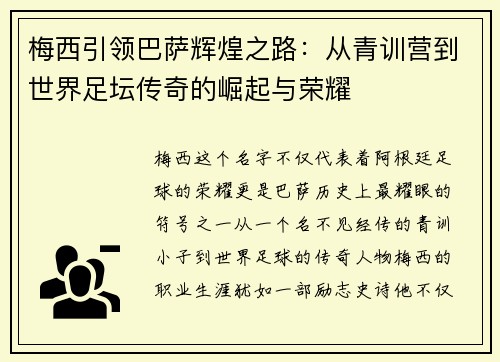 梅西引领巴萨辉煌之路：从青训营到世界足坛传奇的崛起与荣耀