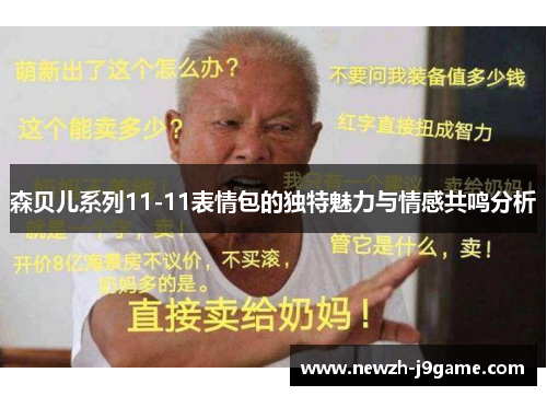森贝儿系列11-11表情包的独特魅力与情感共鸣分析