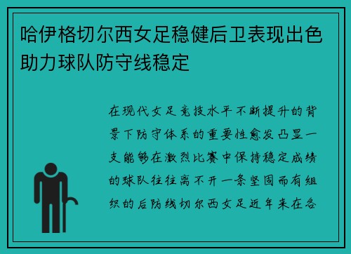 哈伊格切尔西女足稳健后卫表现出色助力球队防守线稳定