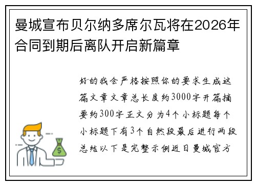 曼城宣布贝尔纳多席尔瓦将在2026年合同到期后离队开启新篇章 曼城宣布贝尔纳多席尔瓦将在2026年合同到期后离队开启新篇章
