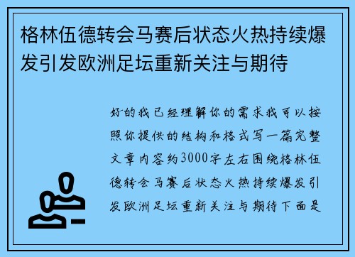 格林伍德转会马赛后状态火热持续爆发引发欧洲足坛重新关注与期待