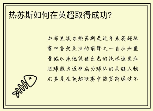 热苏斯如何在英超取得成功？