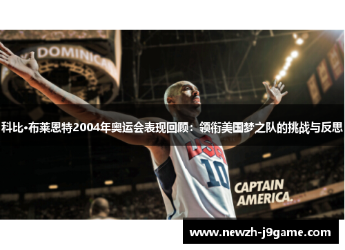 科比·布莱恩特2004年奥运会表现回顾：领衔美国梦之队的挑战与反思