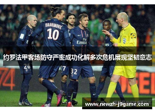 约罗法甲客场防守严密成功化解多次危机展现坚韧意志