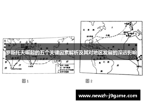 罗斯托夫崛起的五个关键因素解析及其对地区发展的深远影响