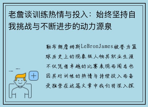 老詹谈训练热情与投入：始终坚持自我挑战与不断进步的动力源泉